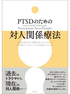 cover image of PTSDのための対人関係療法